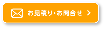 お見積り・お問合せ