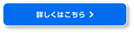 詳しくはこちら