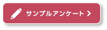 サンプルアンケート