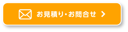 お見積り・お問合せ