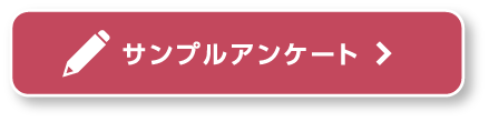 サンプルアンケート