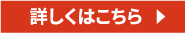 詳しくはこちら