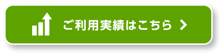 ご利用実績はこちら